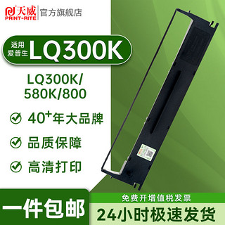 PRINT-RITE 天威 适用爱普生lq300k色带300K+ LQ200+IILQ800 850税控打印色带