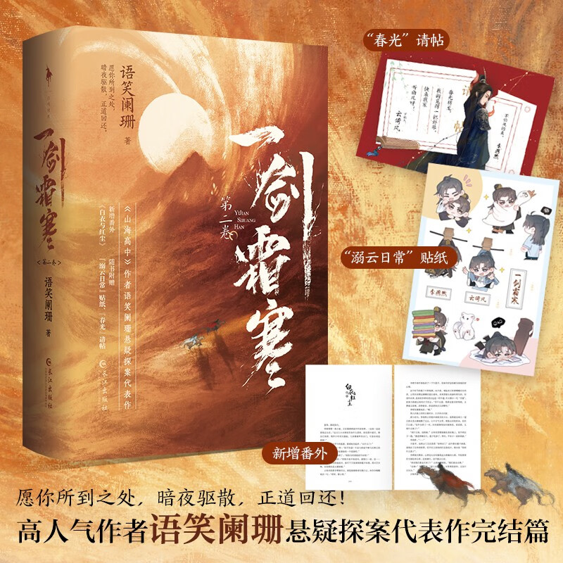 一剑霜寒·第二卷（全2册）（《山海高中》作者语笑阑珊悬疑探案代表作完结篇！新增番外《白衣与红尘》，“春光”请帖、“溺云日常”贴纸）