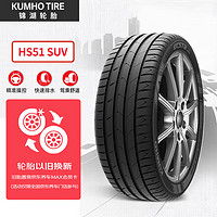 锦湖轮胎KUMHO汽车轮胎 225/55R19 99V HS51 SUV 适配哈弗H6/博越