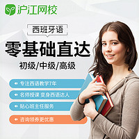Hujiang Online Class 沪江网校 西班牙语0基础入门A1A2B1B2C1C2欧标视频课西语网络课程
