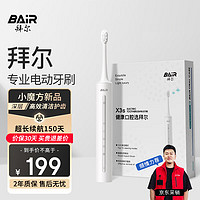 BAiR 拜爾 X3s 電動牙刷成人聲波智能充電式深度清潔震動軟毛全自動牙刷學生黨男女士