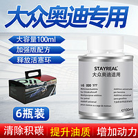 STAYREAL 適用大眾奧迪燃油添加劑 100ml