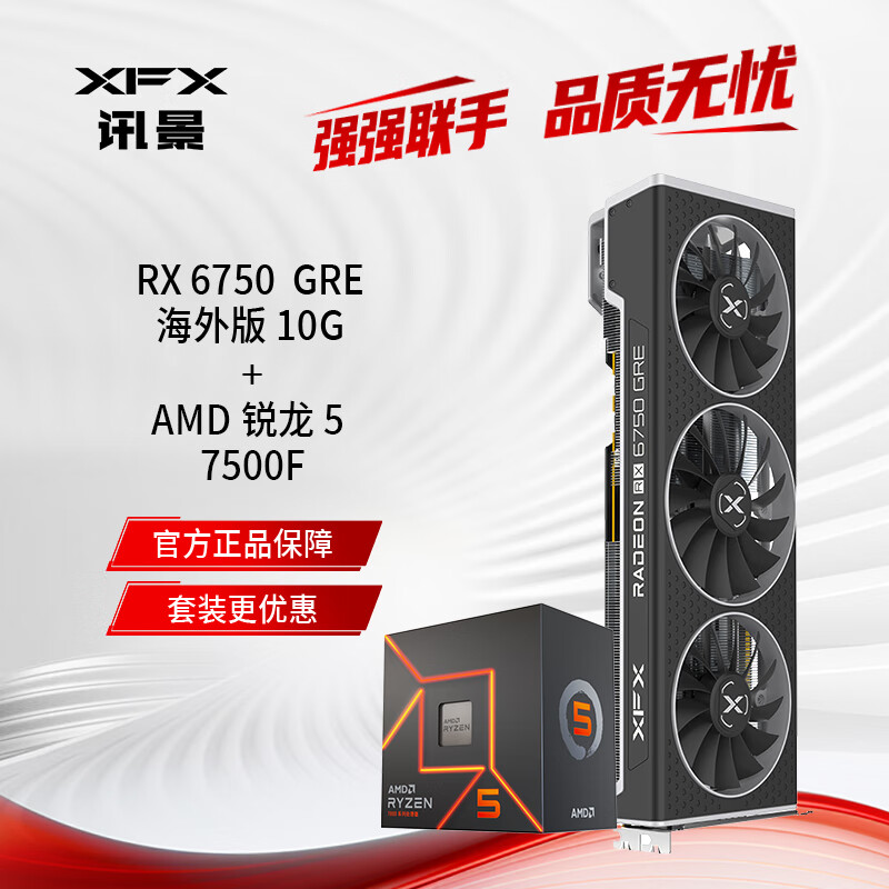 讯景（XFX）AMD RADEON RX 6750 GRE 10GB 海外版 +AMD 锐龙5 7500F处理器