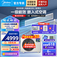 美的（Midea）中央空调风管机一拖一1.5匹/2匹/3匹一级能效空调 星光时尚版 一价全包 隐形嵌系列 1.5匹 一级能效 主卧优选【时尚版】