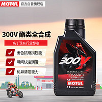 MOTUL 摩特 300V雙酯類全合成原裝進口摩托車機油四沖程賽道級摩油10W-40 1L