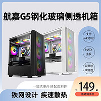 航嘉 G5 台式电脑主机箱M-ATX主板240水冷机箱玻璃侧透小机箱 航嘉 G5机箱 黑色（默认无风扇）
