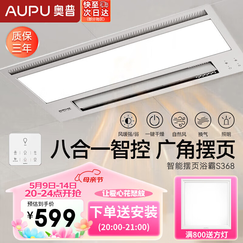 奥普（AUPU）浴霸风暖灯卫生间取暖排气扇LED照明智能触控语音米家浴霸S368M 至尊S368摆叶浴霸+换气吹风