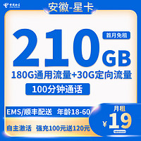 中國電信 安徽星卡 首年19元月租（210G全國流量+100分鐘通話+首月免租）下單返10元E卡