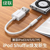 UGREEN 綠聯 iPod充電線適用蘋果Shuffle數據線7/6/5/4/3代USB電腦連接線