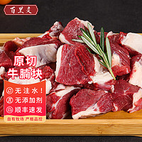 百里炙 阳信牛肉 原切牛腩块 2kg