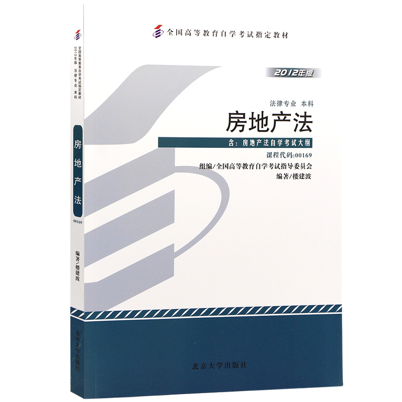 自学考试教材00169 房地产法(2012年版) 楼建波主 律师专业 本科段 附学科自考大纲