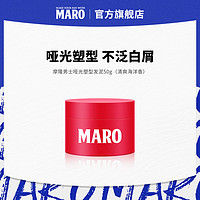 MARO 摩隆 男士啞光塑性發泥50g（清爽海洋香）