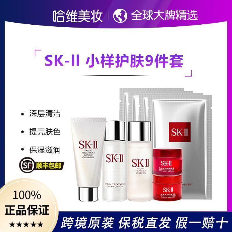 SK-II 保税直发SK2洁面清莹露神仙水面霜面膜入门护肤9件套