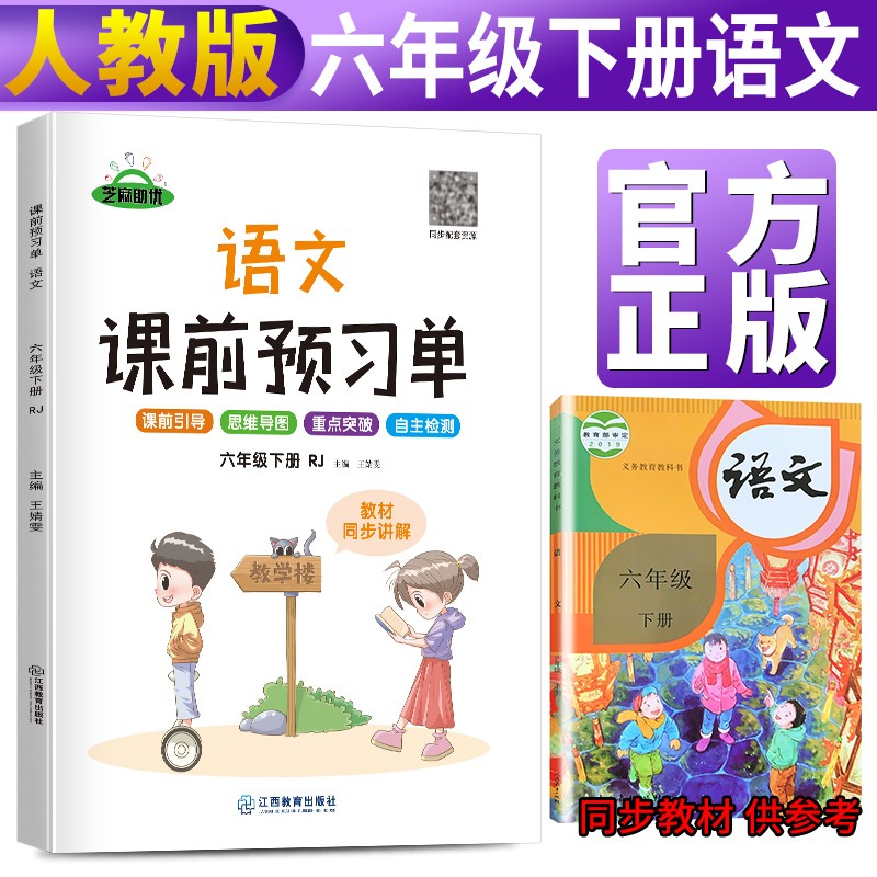 课前预习单六年级语文下册人教版 六年级语文下册同步训练课时作业本随堂笔记必刷题黄冈小状元53天天练 六年级下册 课前预习 语文 