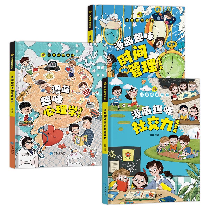 儿童趣味百科（全3册）漫画趣味社交力+心理学+时间管理启蒙书