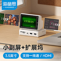 HAGiBiS 海备思 小电脑拓展坞副屏扩展坞桌面带屏转换器USB-C苹果Mac笔记本机箱显示副屏aida64主机cpu温度监控