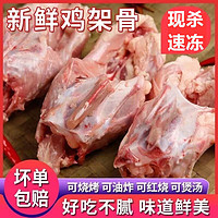 栗斓优新鲜鸡架骨人吃冷冻鸡架子生鲜多肉鸡壳熬汤炸大鸡架烧烤骨架 新鲜鸡架4斤装(不带脖)