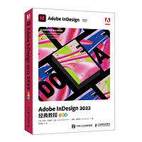 Adobe InDesign 2022经典教程（彩色版）（数艺设）