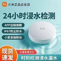 Xiaomi 小米 水浸衛士實時監控居小愛聯動漏水保護器家用漏水報警器