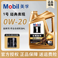 Mobil 美孚 1號經典表現金美孚0W-20 SP級全合成機油 4L