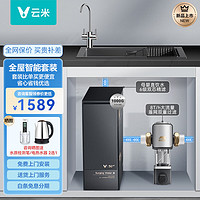 VIOMI 云米 泉先 1000G凈飲套裝組合 廚下式純水機 5年長效RO反滲透過濾低噪 泉先AI 凈水器1000G+