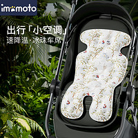imomoto 嬰兒推車涼席寶寶凝膠冰珠車墊安全座椅吸汗透氣遛娃神器夏季通用