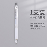 M&G 晨光 本味自動鉛筆 0.5mm 單支裝