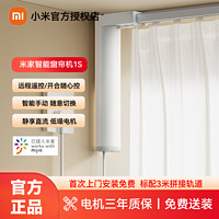 百億補貼：Xiaomi 小米 米家智能窗簾1S電機軌道wifi家用居語音控制遠程控制
