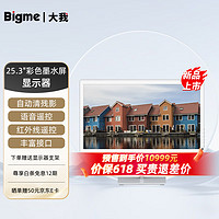 BIGME 大我 B251彩色墨水屏显示器一体机25.3英寸冷暖前光护眼