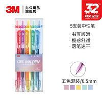 3 M 3M 中性笔 0.5mm书写顺滑 火爆 5支装 炫彩中性笔