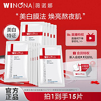 百億補貼：WINONA 薇諾娜 熊果苷透白保濕面膜 補水美白特證提亮膚色貼片15片