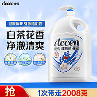 ACCEN 澳雪 健膚沐浴露 2.008kg