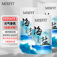 MISFIT 元气香氛液 盐盐冷棉400ml*3瓶 空气清新剂净化剂去烟味香氛熏