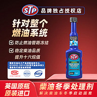 STP 柴油防凝劑抗凝劑防凍劑柴油燃油寶降凝劑抑制積碳助于冷啟動