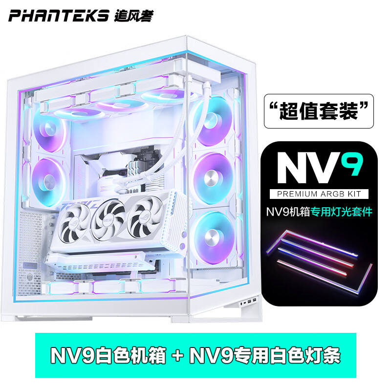 PHANTEKS追风者NV9白色全视景超大海景房+灯光升级套件套装 NV9白|专属ARGB灯光升级套件套装