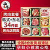 百亿补贴：XI NIU YOU XUAN 西牛优选 34件套韩式烤肉东北烤肉套餐烤肉店同款烧烤食材实惠礼盒