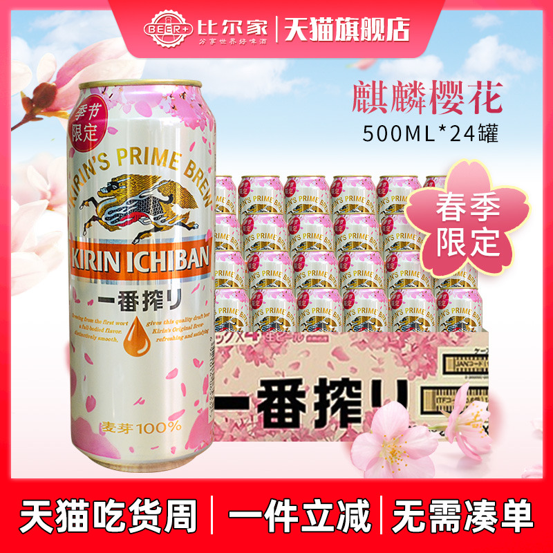 春季麒麟啤酒日式风味麒麟一番榨樱花啤酒500ml*24罐整箱国产