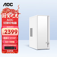 AOC 荣光910 英特尔酷睿商用办公台式机电脑主机支持WIFI 商务键鼠 【白】12100F+16G  4G独显丨配置六 13400+16G+1T SSD丨配置六