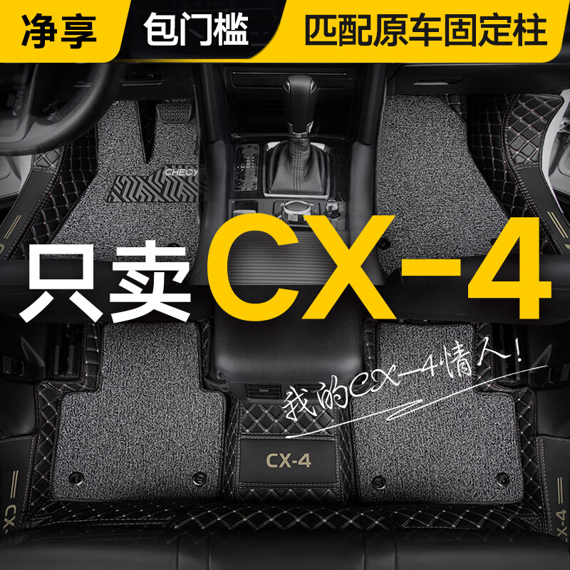 净享 适用于2023款马自达CX4脚垫全包围16-21/23款地毯式汽车装饰 【马自达CX4】尊贵黑+灰色丝圈 马自达CX4