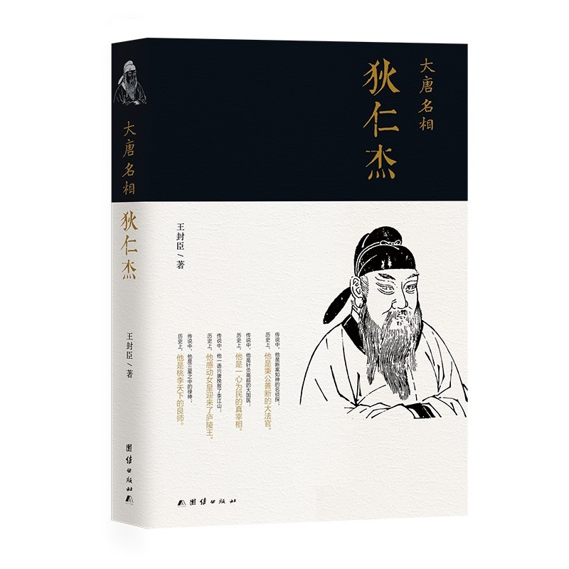 大唐名相：狄仁杰