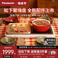 Panasonic 松下 聚嗨盤MH1多功能料理鍋火鍋電烤盤家用燒烤一體聚嗨鍋烤肉