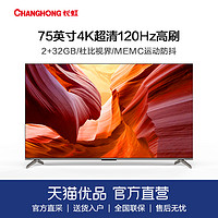 CHANGHONG 长虹 75D6M  75英寸 120Hz高刷2+32GB  MEMC  LED电视机