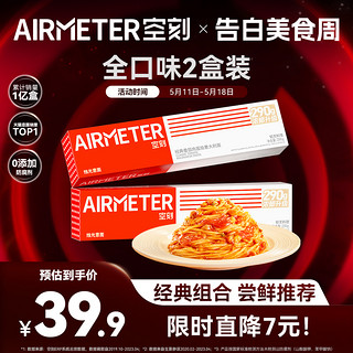 AIRMETER 空刻 意大利面 2盒装