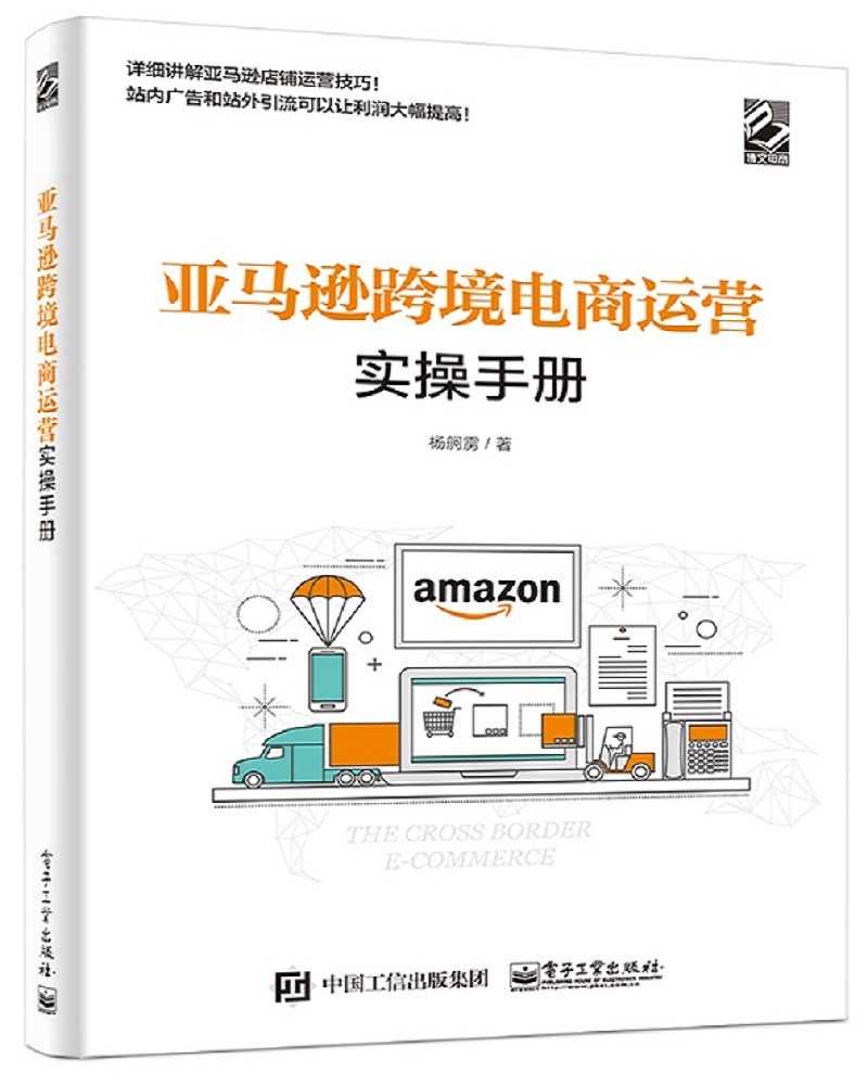 亚马逊跨境电商运营实操手册(博文视点)