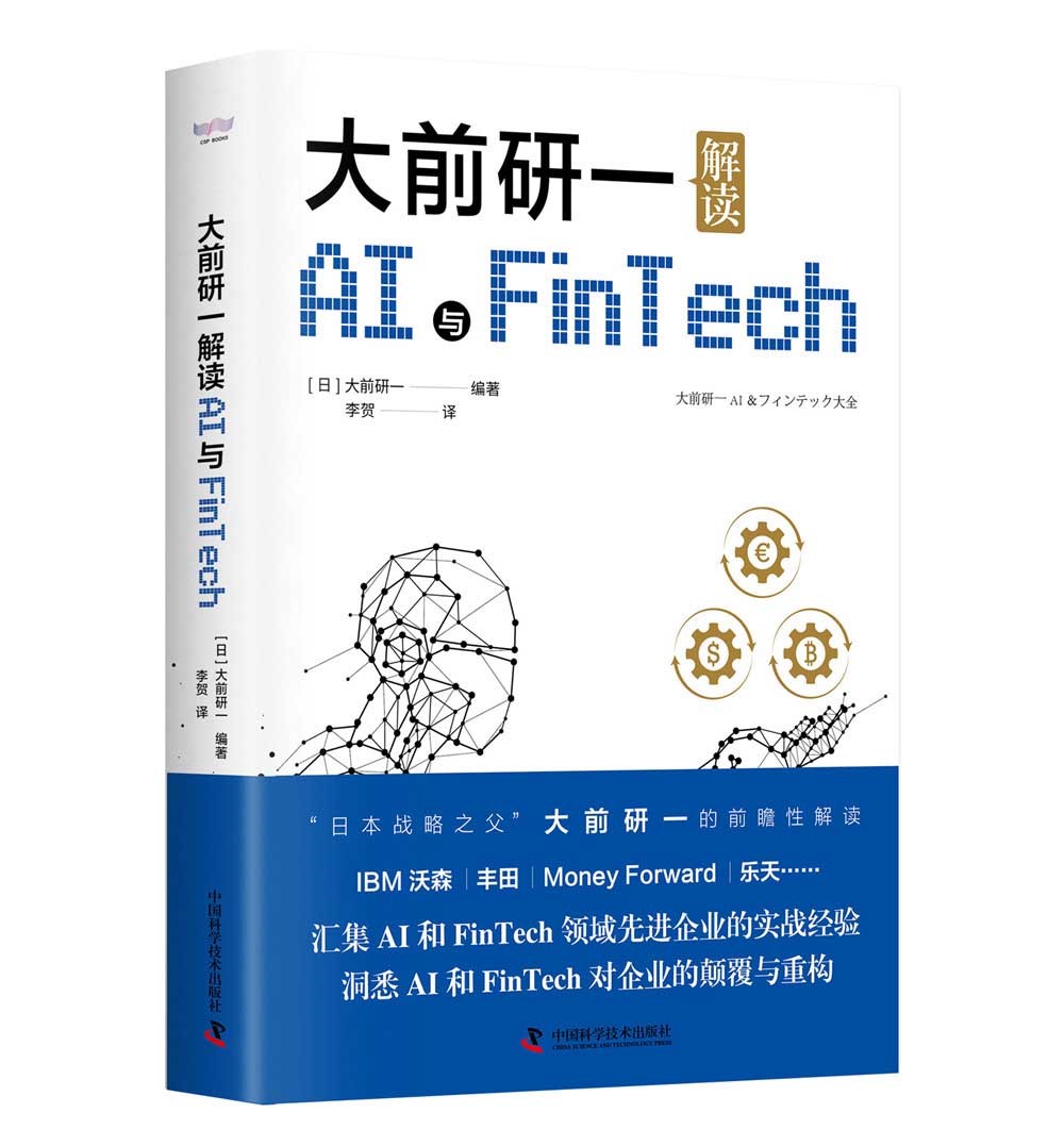 大前研一解读AI与Fintech：“日本战略之父”分享抓住商机的方法