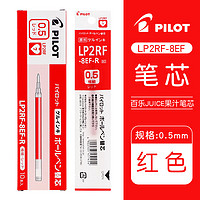 PILOT 百樂 LP2RF-8EF JUICE系列果汁中性筆替芯 0.5mm 紅色 10支裝