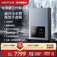 百亿补贴：VATTI 华帝 新品华帝爆款零冷水燃气热水器家用天然气i12211热水器16升强排式