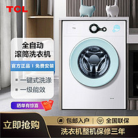 百億補貼：TCL 7公斤全自動滾筒洗衣機 一級能效小型洗衣機除菌