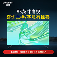 SKYWORTH 创维 电视85英寸120Hz MEMC大屏4K超高清全面屏wifi智能液晶电视