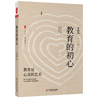 大夏书系·教育的初心（李镇西老师评述教育与社会热点，教育专家魏书生倾情作序）